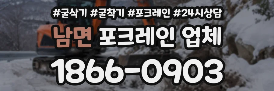 남면 포크레인업체 상담 전화 1866-0903