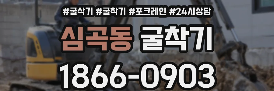 심곡동 굴착기