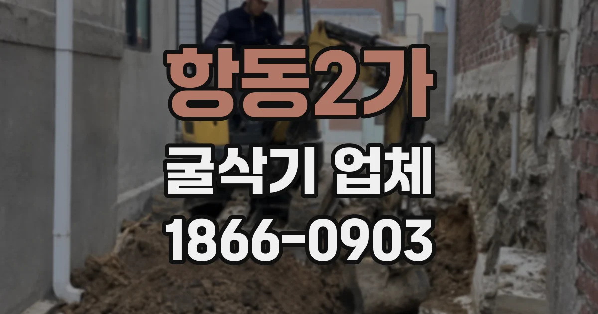 항동2가 굴삭기 업체