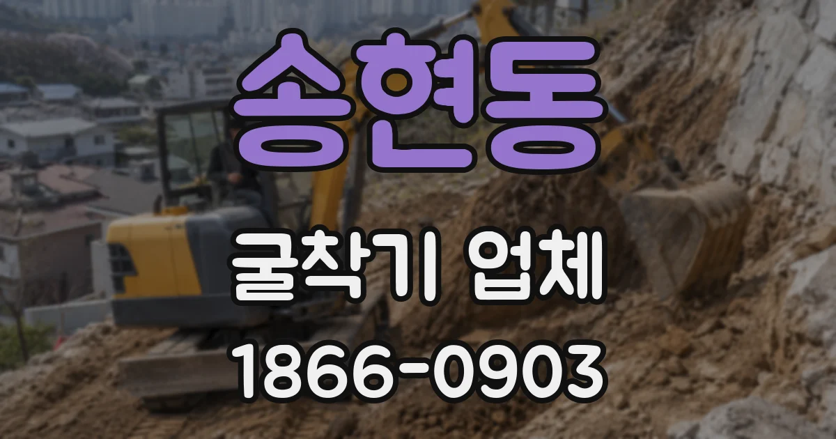송현동 굴착기 업체