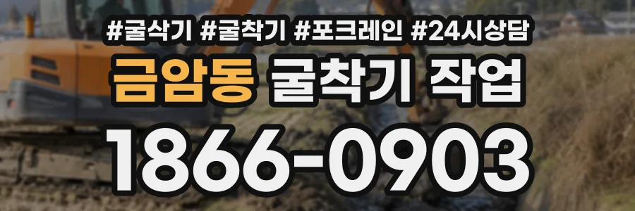 금암동 굴착기작업 상담 전화 1866-0903