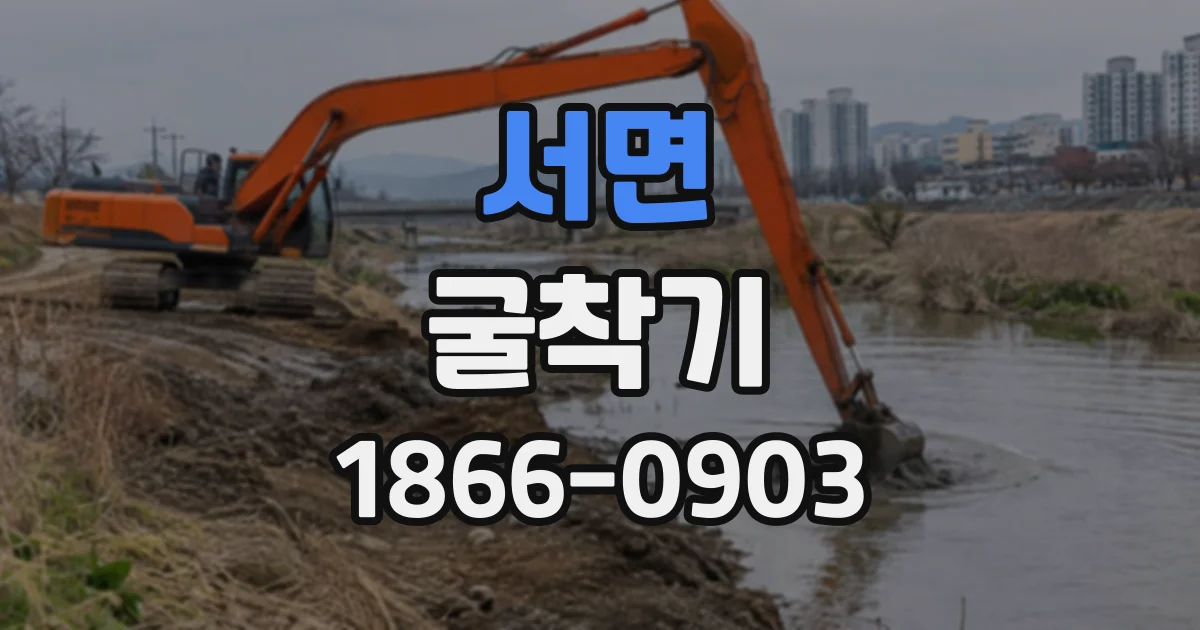 서면 굴착기