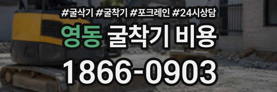 영동 굴착기비용 상담 전화 1866-0903