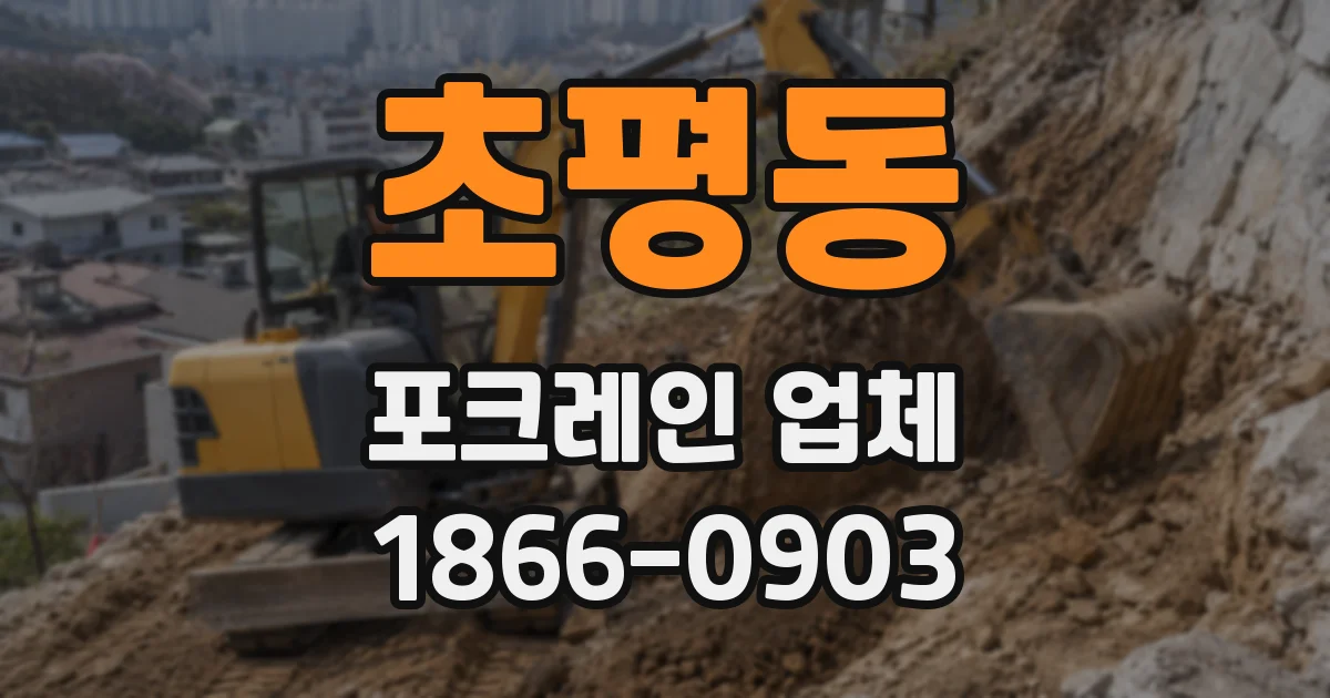 초평동 포크레인 업체