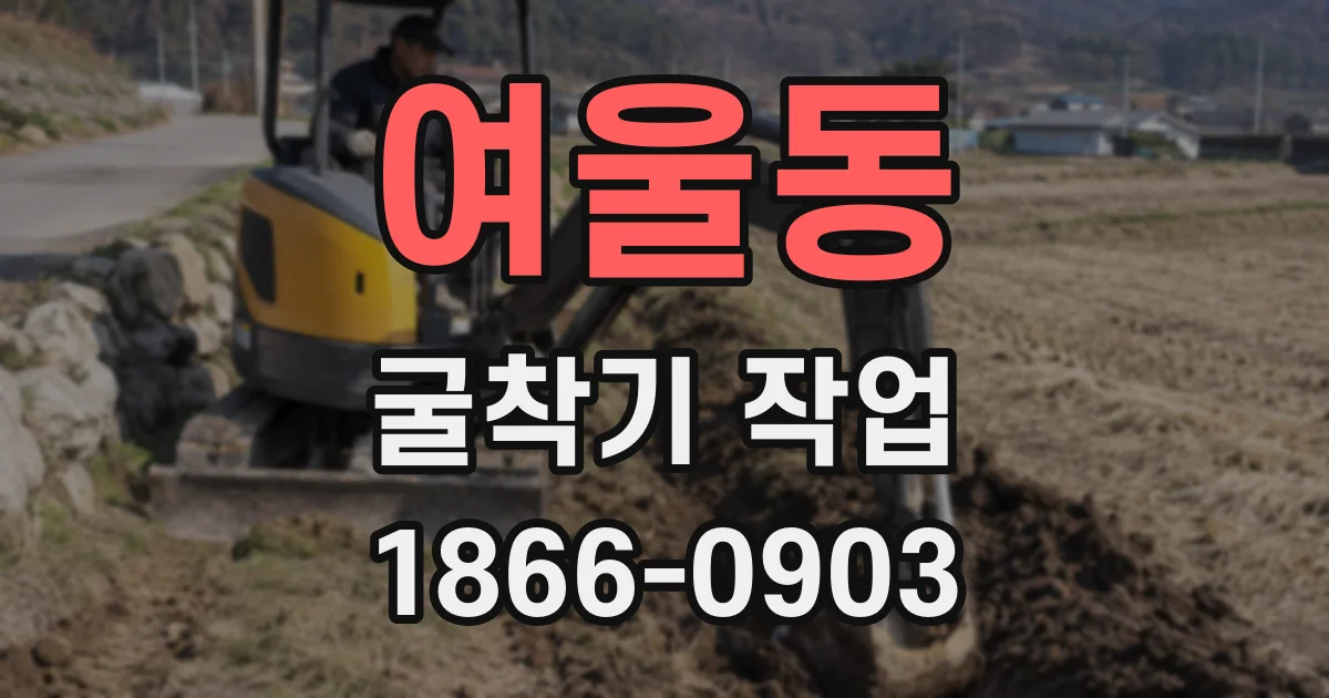여울동 굴착기 작업