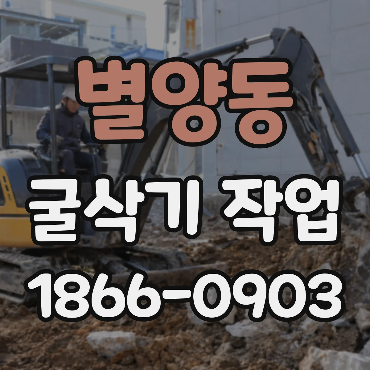 별양동 굴삭기 작업