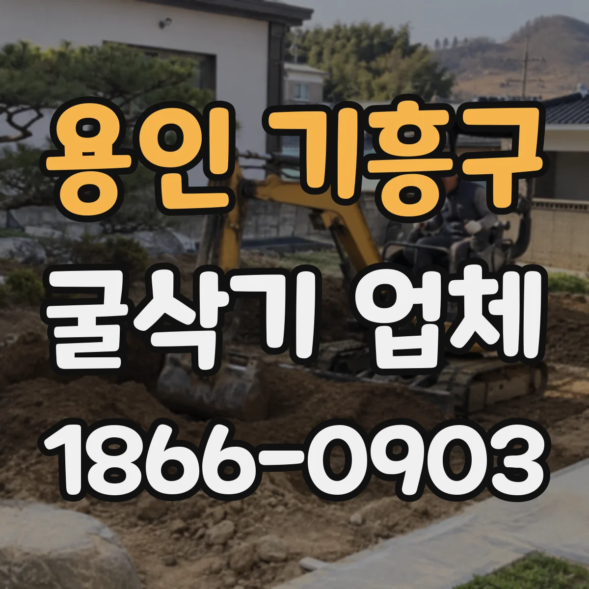 용인 기흥구 굴삭기 업체