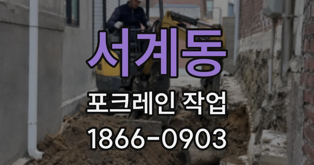 서계동 포크레인 작업