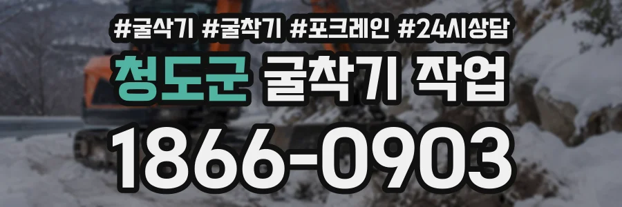 청도군 굴착기작업 상담 전화 1866-0903