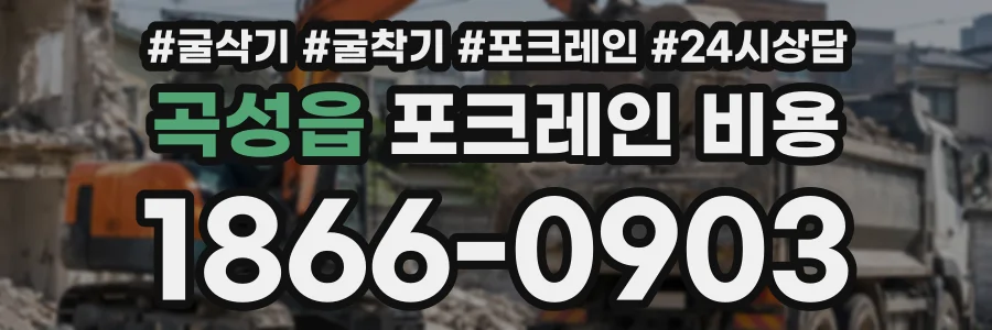 곡성읍 포크레인비용 상담 전화 1866-0903