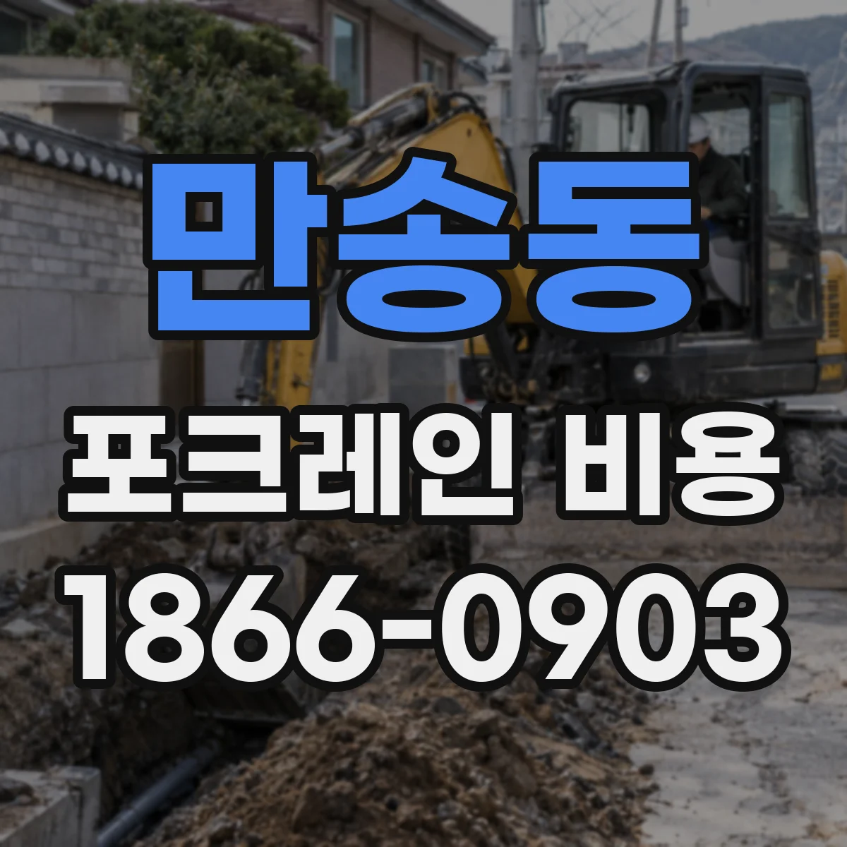 만송동 포크레인 비용