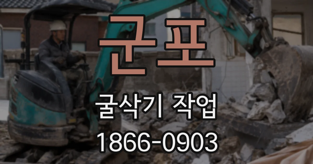 군포 굴삭기 작업