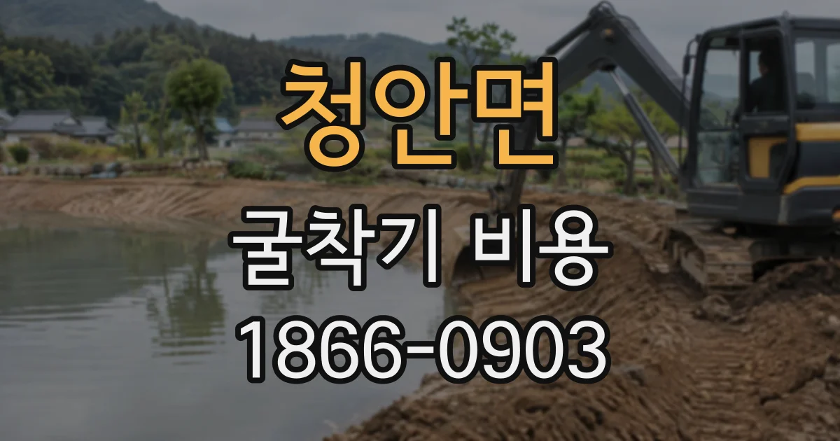 청안면 굴착기비용