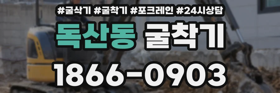 독산동 굴착기