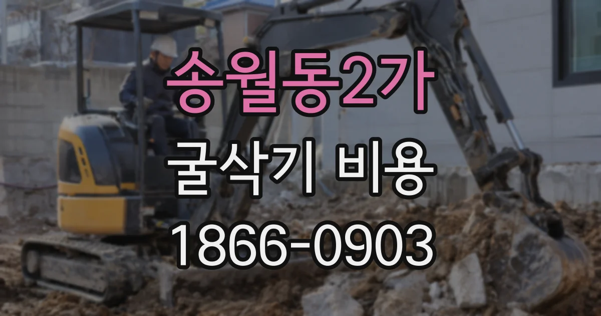 송월동2가 굴삭기 비용