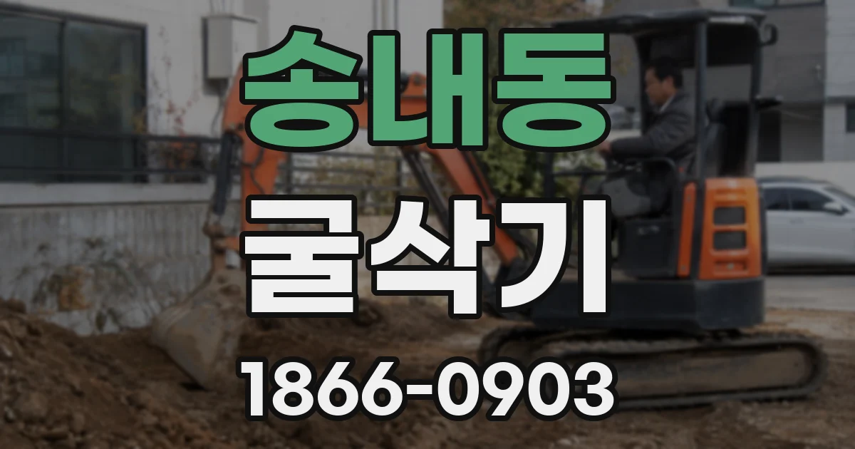 송내동 굴삭기