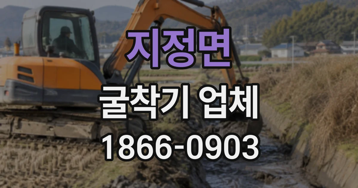 지정면 굴착기업체