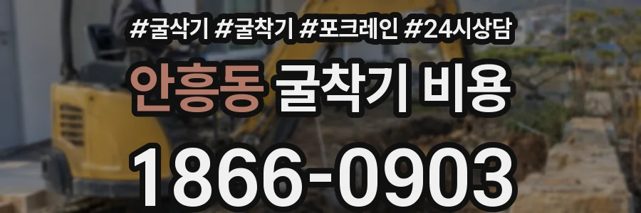 안흥동 굴착기 비용