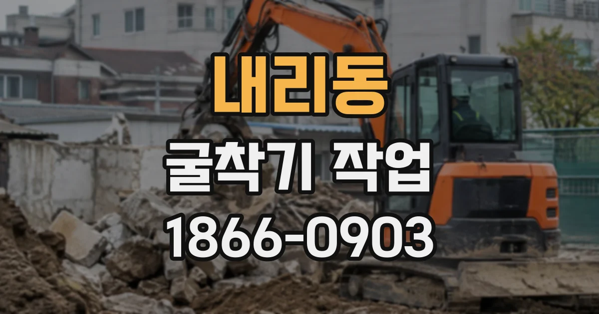 내리동 굴착기작업