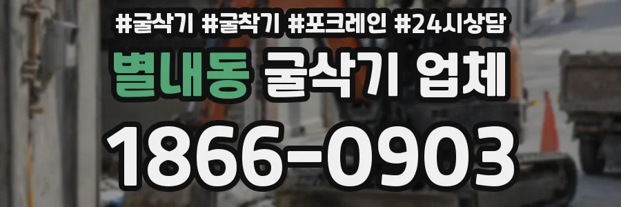 별내동 굴삭기 업체