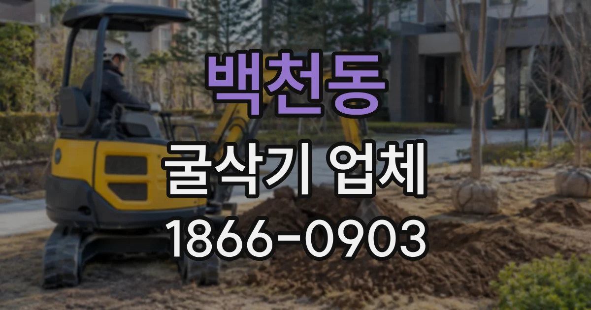 백천동 굴삭기업체