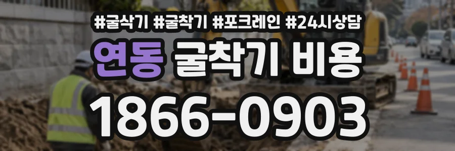 연동 굴착기비용 상담 전화 1866-0903