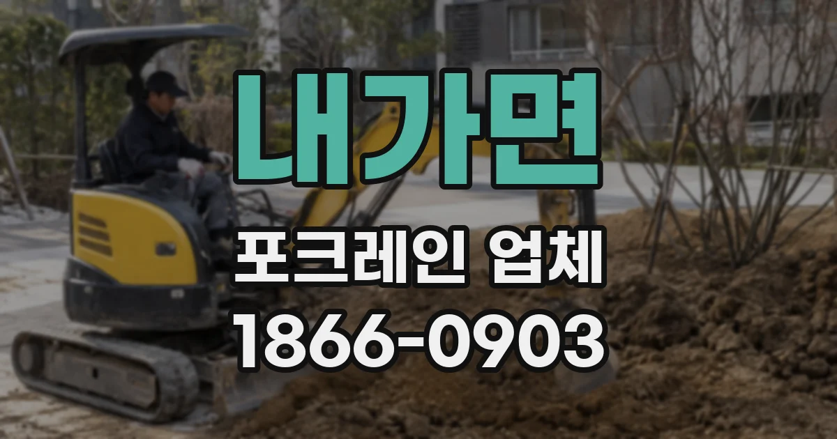 내가면 포크레인 업체