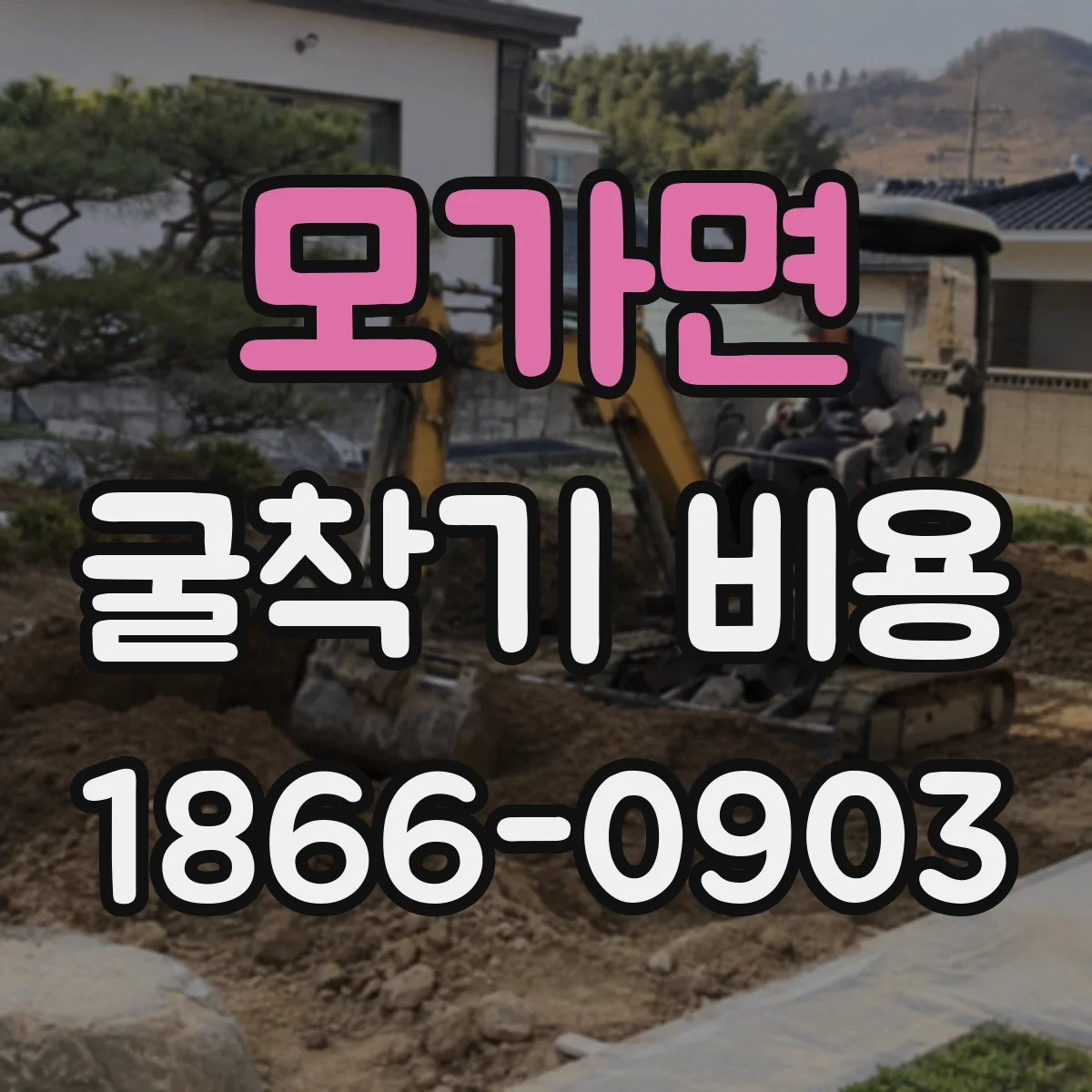 모가면 굴착기 비용