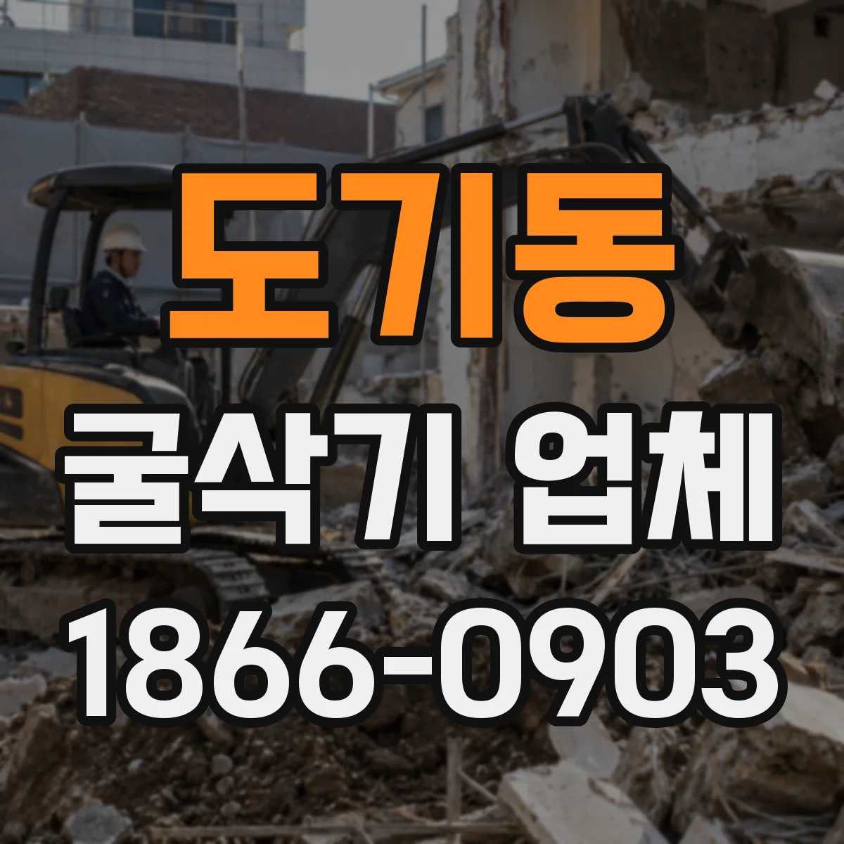 도기동 굴삭기 업체