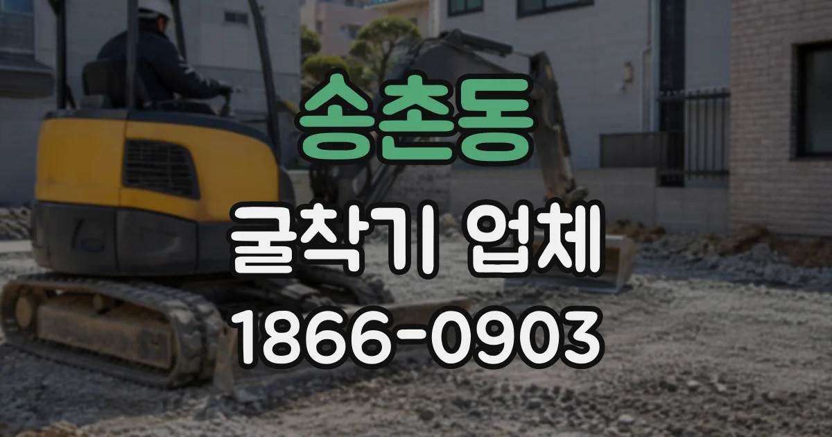 송촌동 굴착기업체