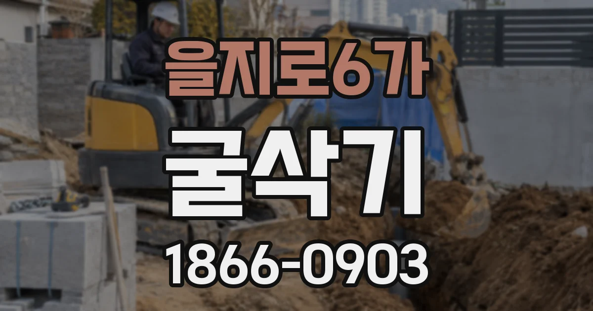 을지로6가 굴삭기