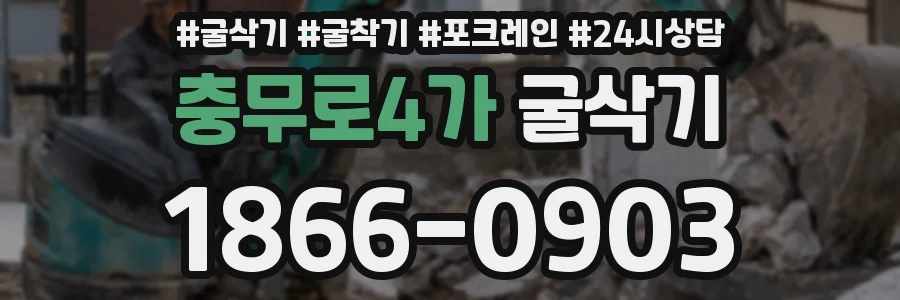 충무로4가 굴삭기