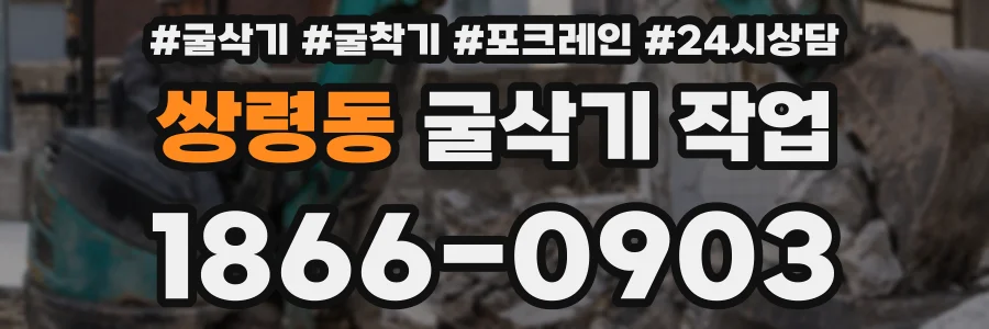 쌍령동 굴삭기 작업