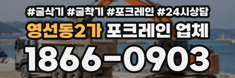 영선동2가 포크레인업체 상담 전화 1866-0903
