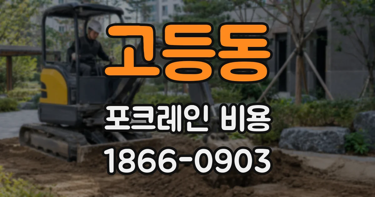 고등동 포크레인 비용