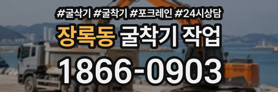 장록동 굴착기작업 상담 전화 1866-0903