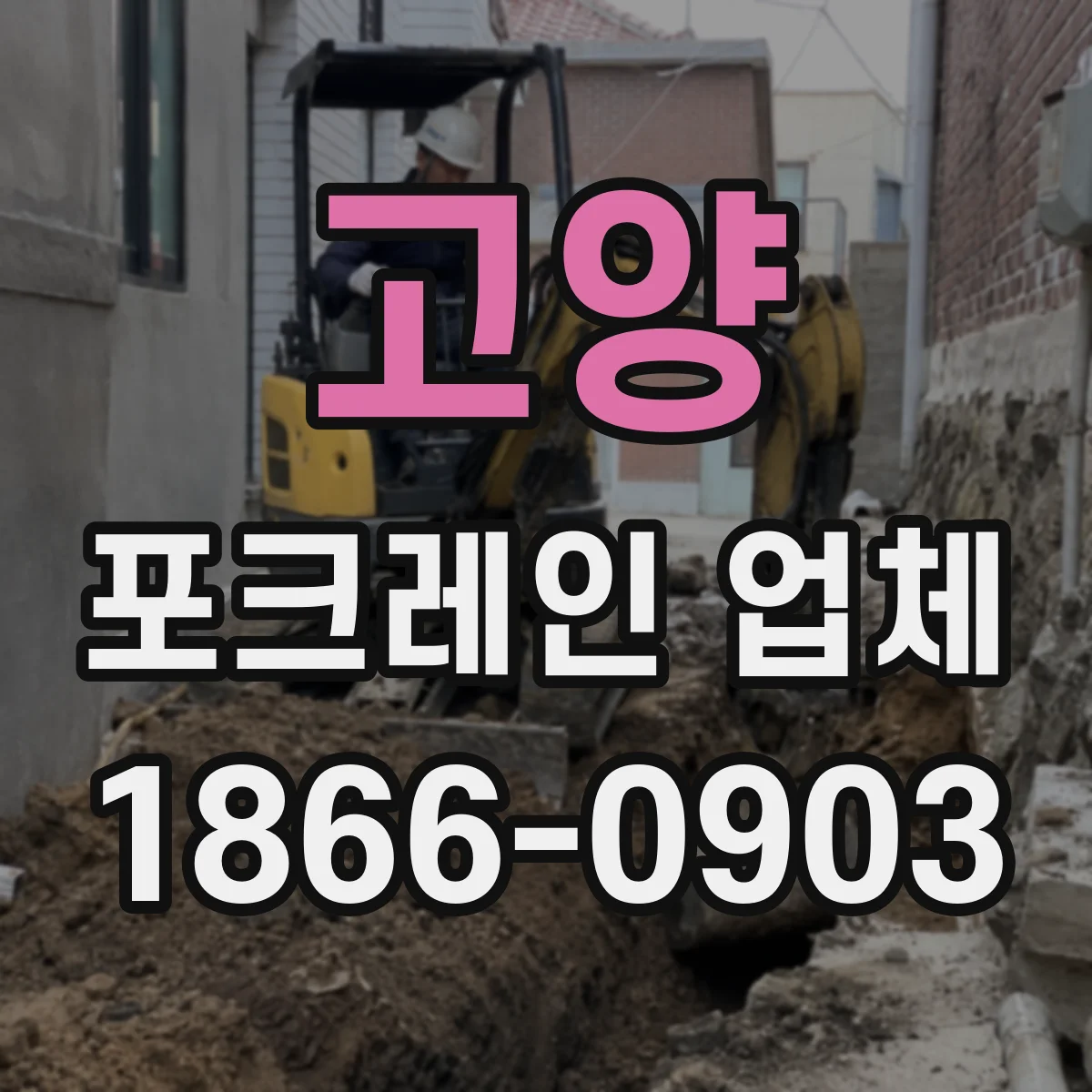 고양 포크레인 업체