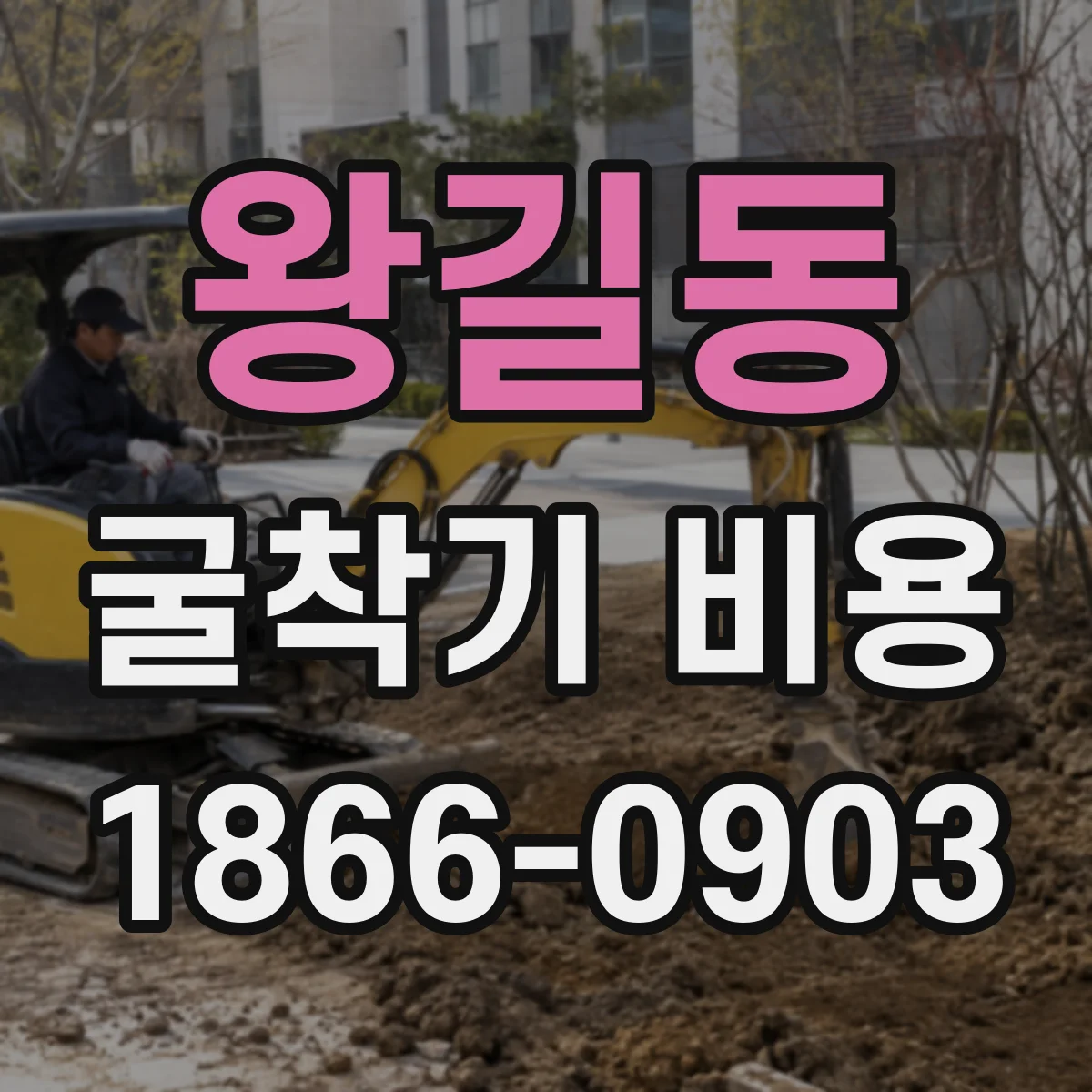 왕길동 굴착기 비용