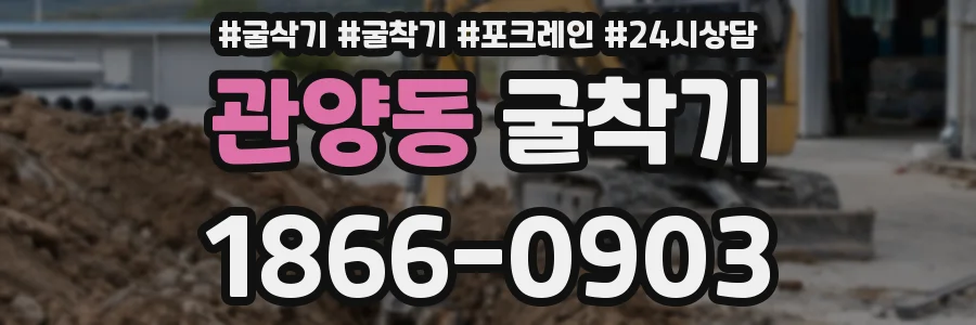 관양동 굴착기