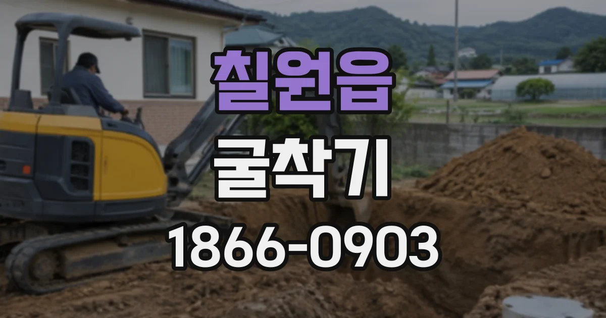 칠원읍 굴착기