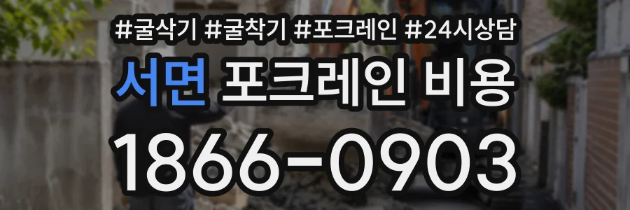 서면 포크레인비용 상담 전화 1866-0903