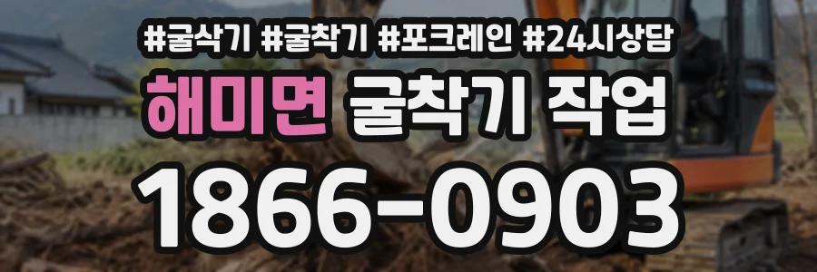 해미면 굴착기작업 상담 전화 1866-0903