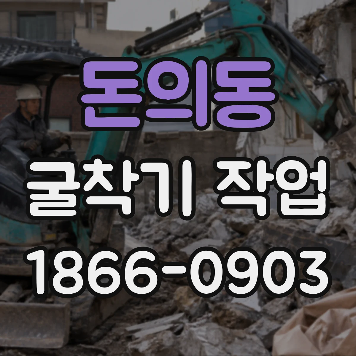 돈의동 굴착기 작업