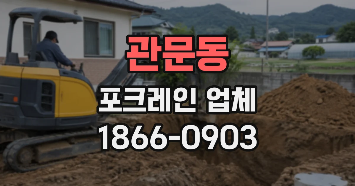 관문동 포크레인업체