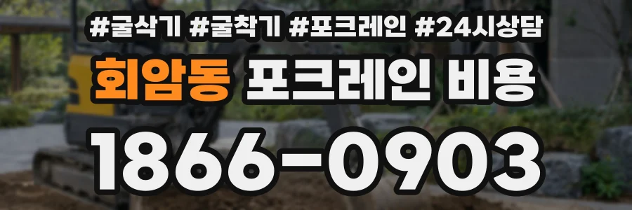 회암동 포크레인 비용
