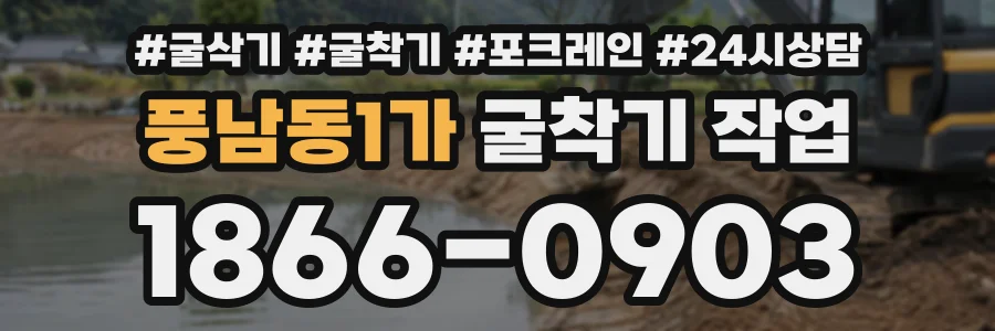 풍남동1가 굴착기작업 상담 전화 1866-0903
