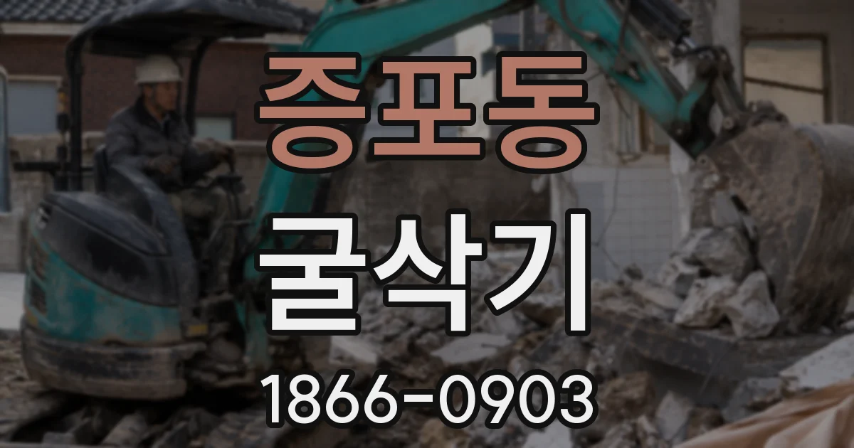 증포동 굴삭기