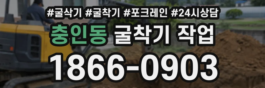 충인동 굴착기작업 상담 전화 1866-0903