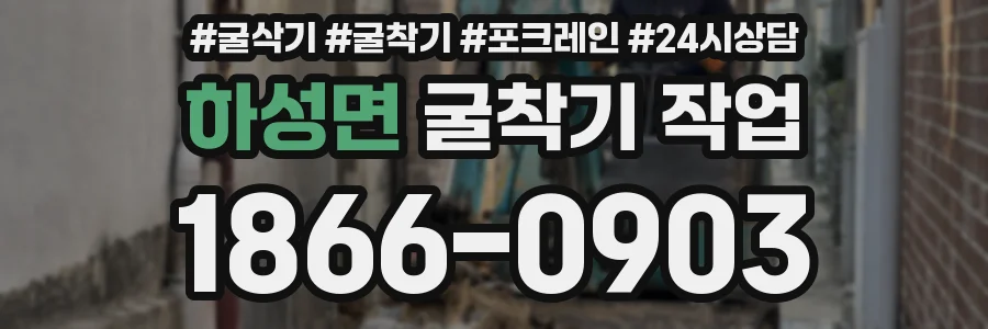 하성면 굴착기 작업