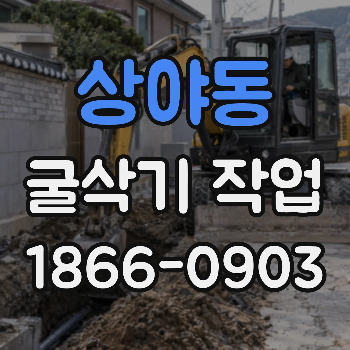 상야동 굴삭기 작업